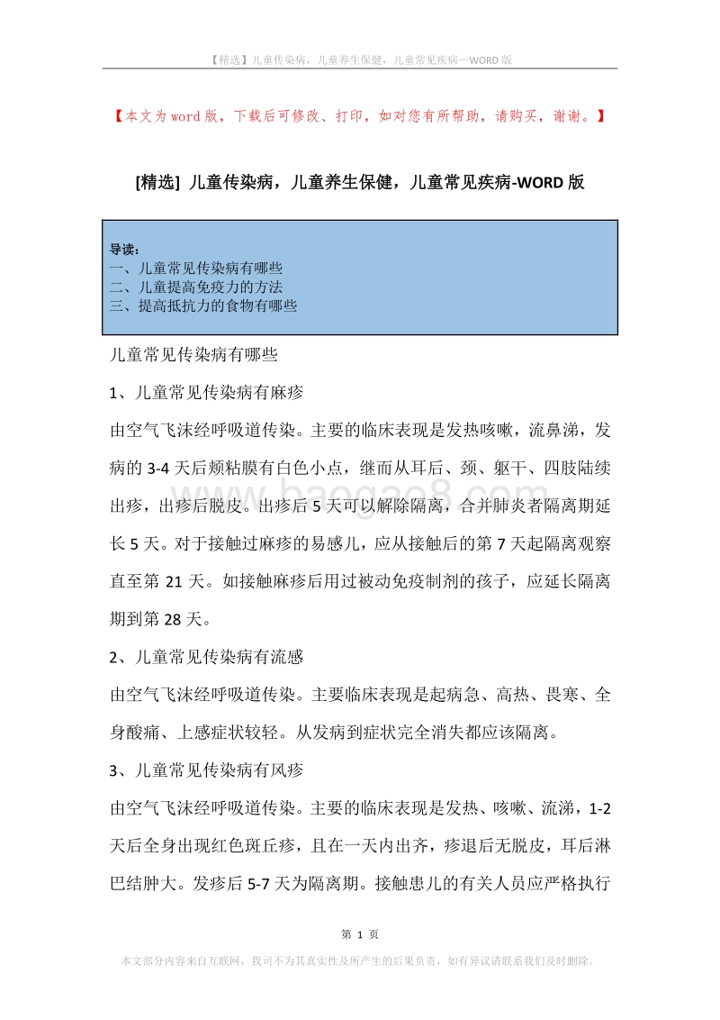 儿童传染病，儿童养生保健，儿童常见疾病.docx_第1页