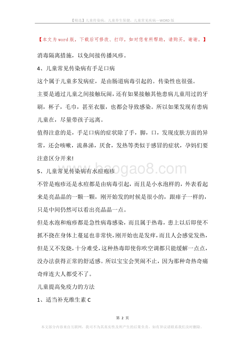 儿童传染病，儿童养生保健，儿童常见疾病.docx_第2页