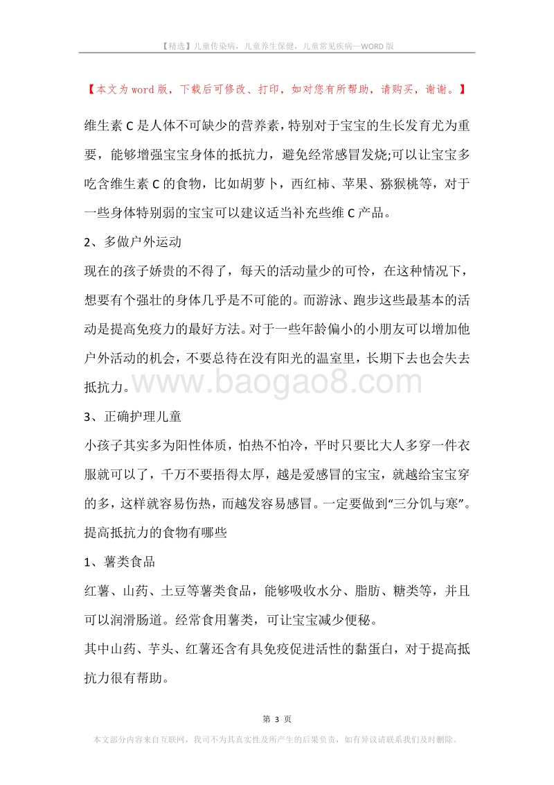 儿童传染病，儿童养生保健，儿童常见疾病.docx_第3页