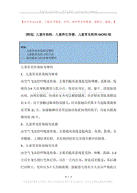 儿童传染病，儿童养生保健，儿童常见疾病.docx