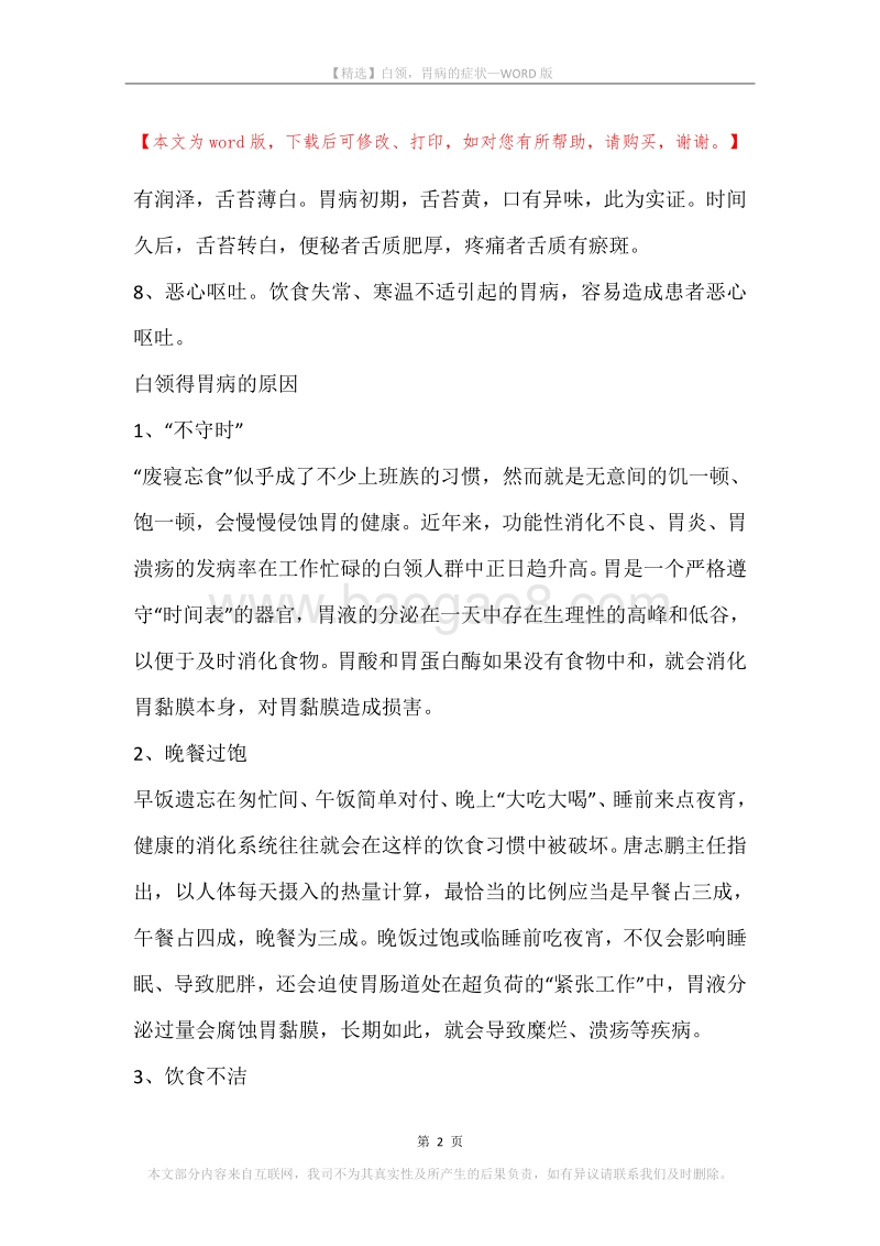 白领，胃病的症状.docx_第2页