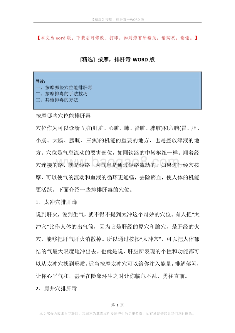 按摩，排肝毒.docx_第1页