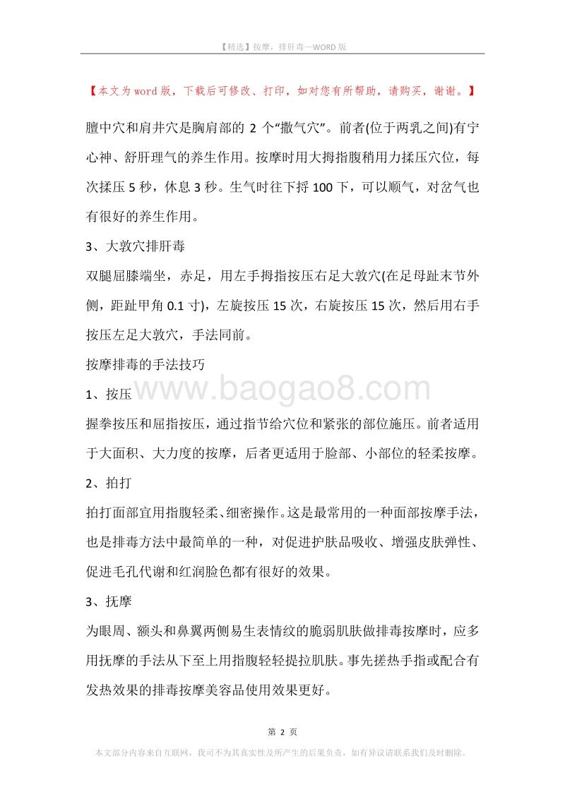 按摩，排肝毒.docx_第2页