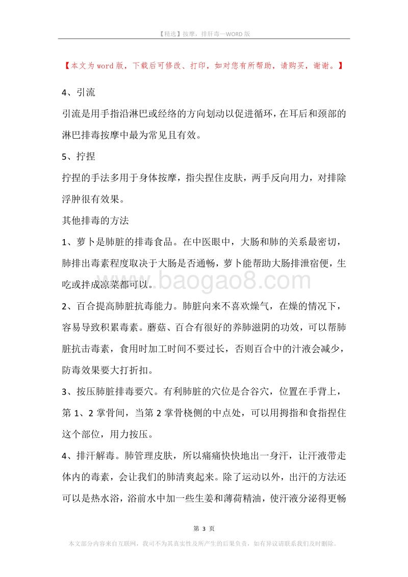 按摩，排肝毒.docx_第3页