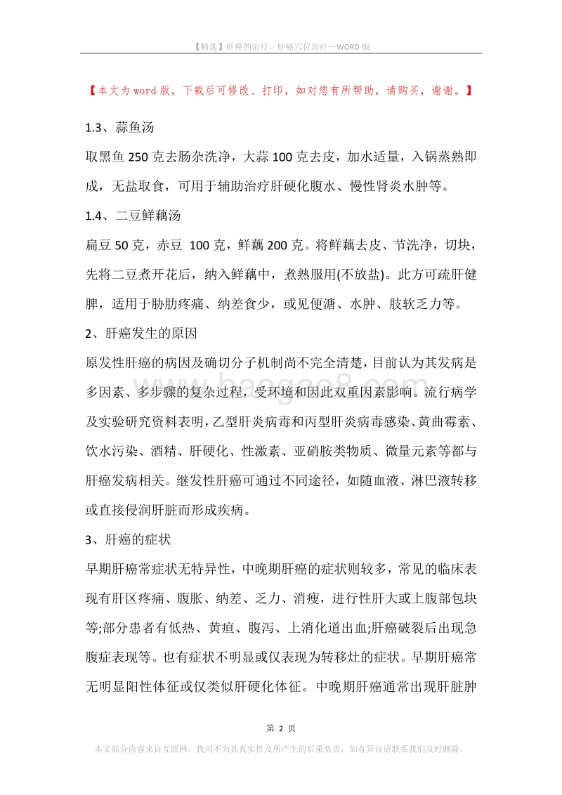 肝癌的治疗，肝癌穴位治疗.docx_第2页