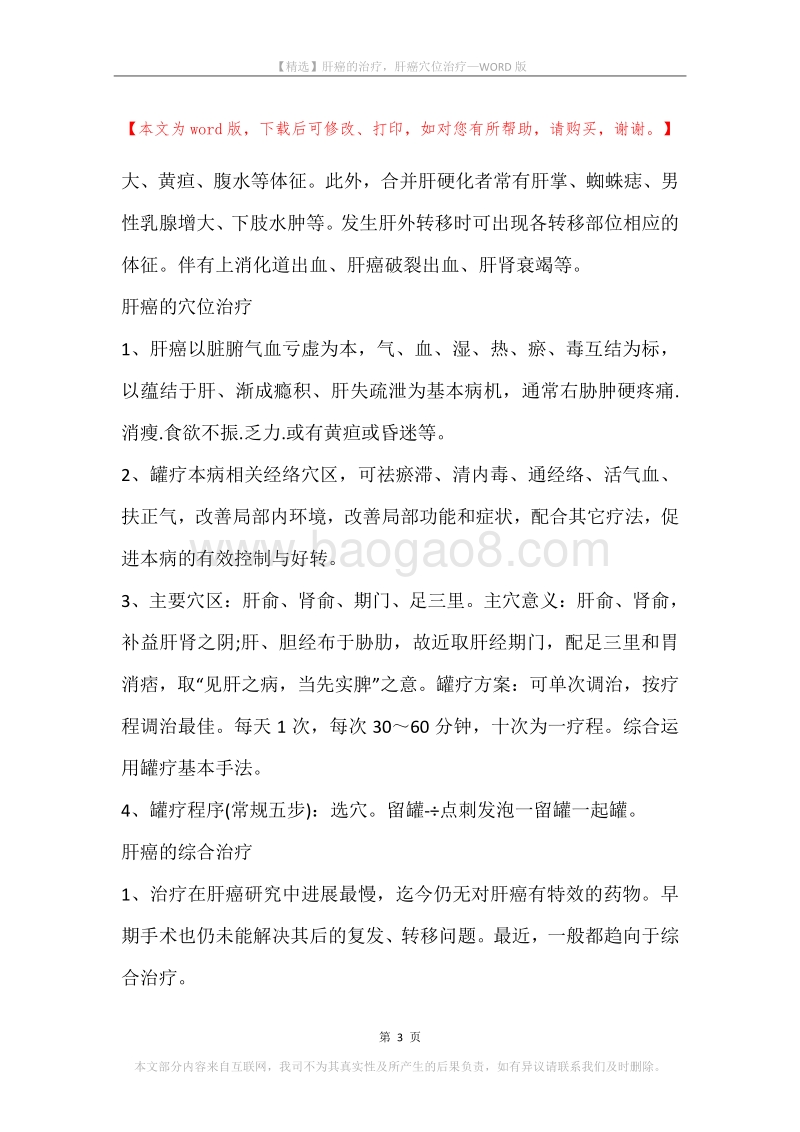 肝癌的治疗，肝癌穴位治疗.docx_第3页