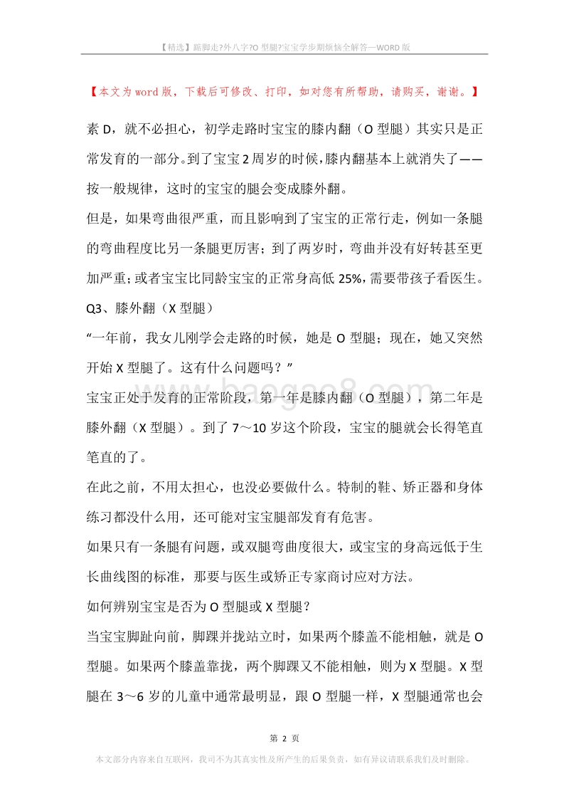 踮脚走-外八字-O型腿-宝宝学步期烦恼全解答.docx_第2页