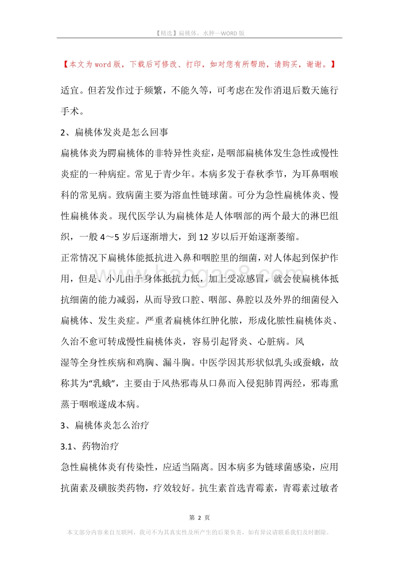 扁桃体，水肿.docx_第2页
