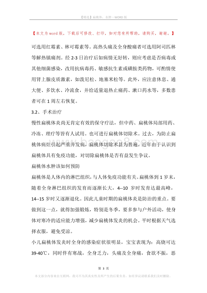 扁桃体，水肿.docx_第3页