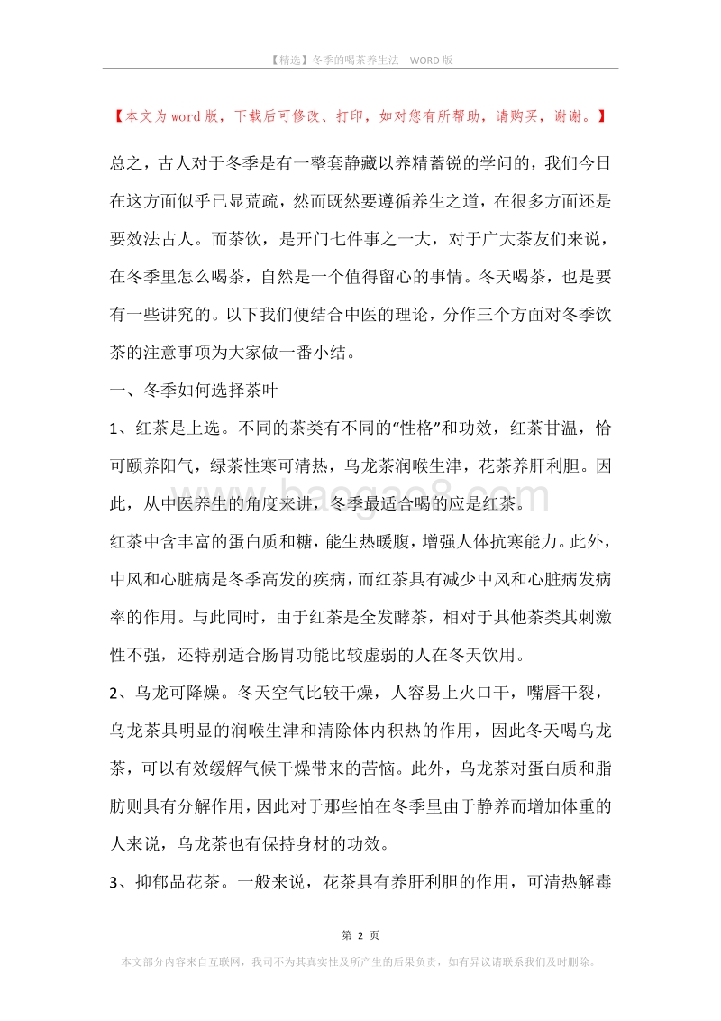 冬季的喝茶养生法.docx_第2页