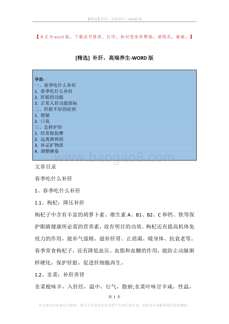 补肝，高端养生.docx_第1页