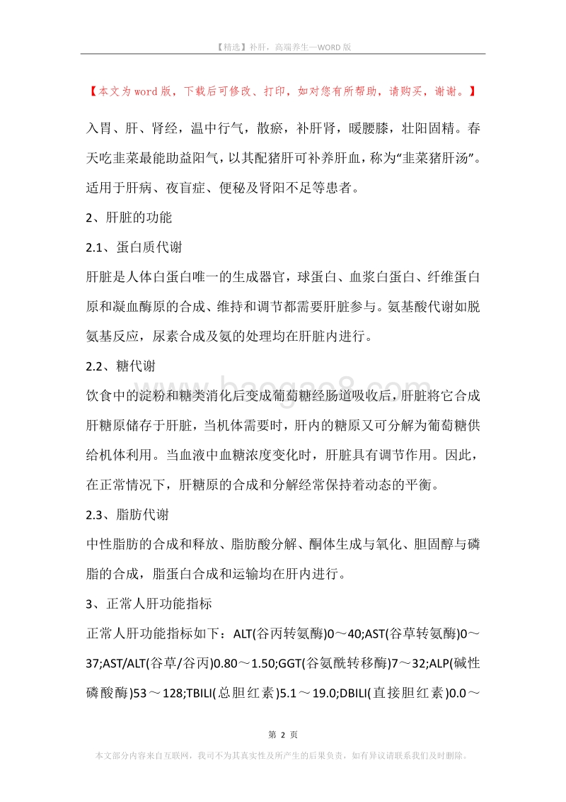 补肝，高端养生.docx_第2页