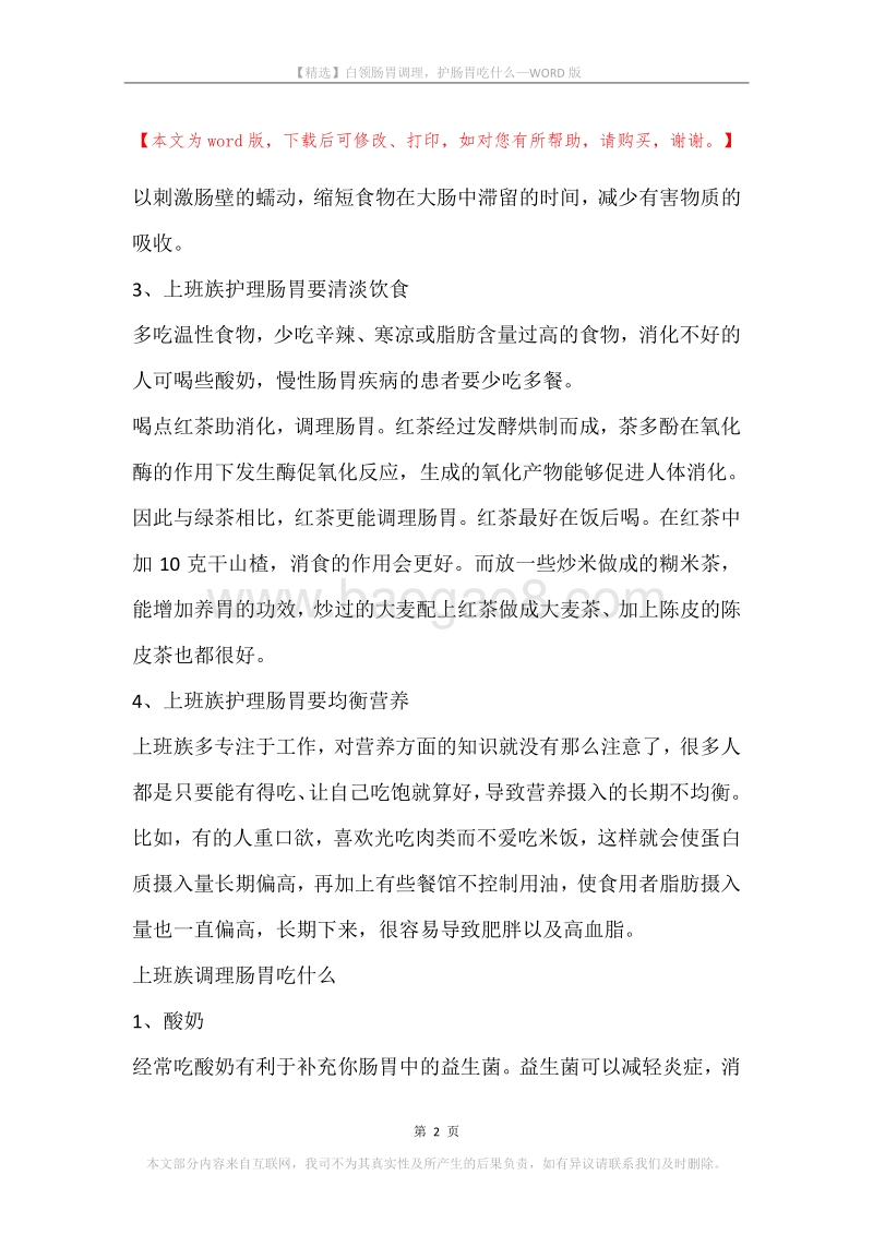 白领肠胃调理，护肠胃吃什么.docx_第2页