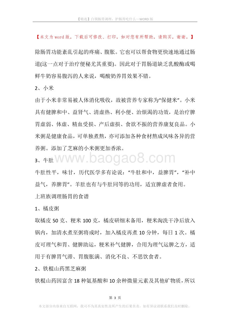 白领肠胃调理，护肠胃吃什么.docx_第3页