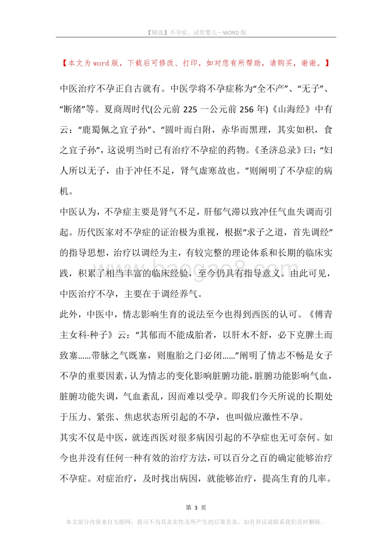 不孕症，试管婴儿.docx_第3页