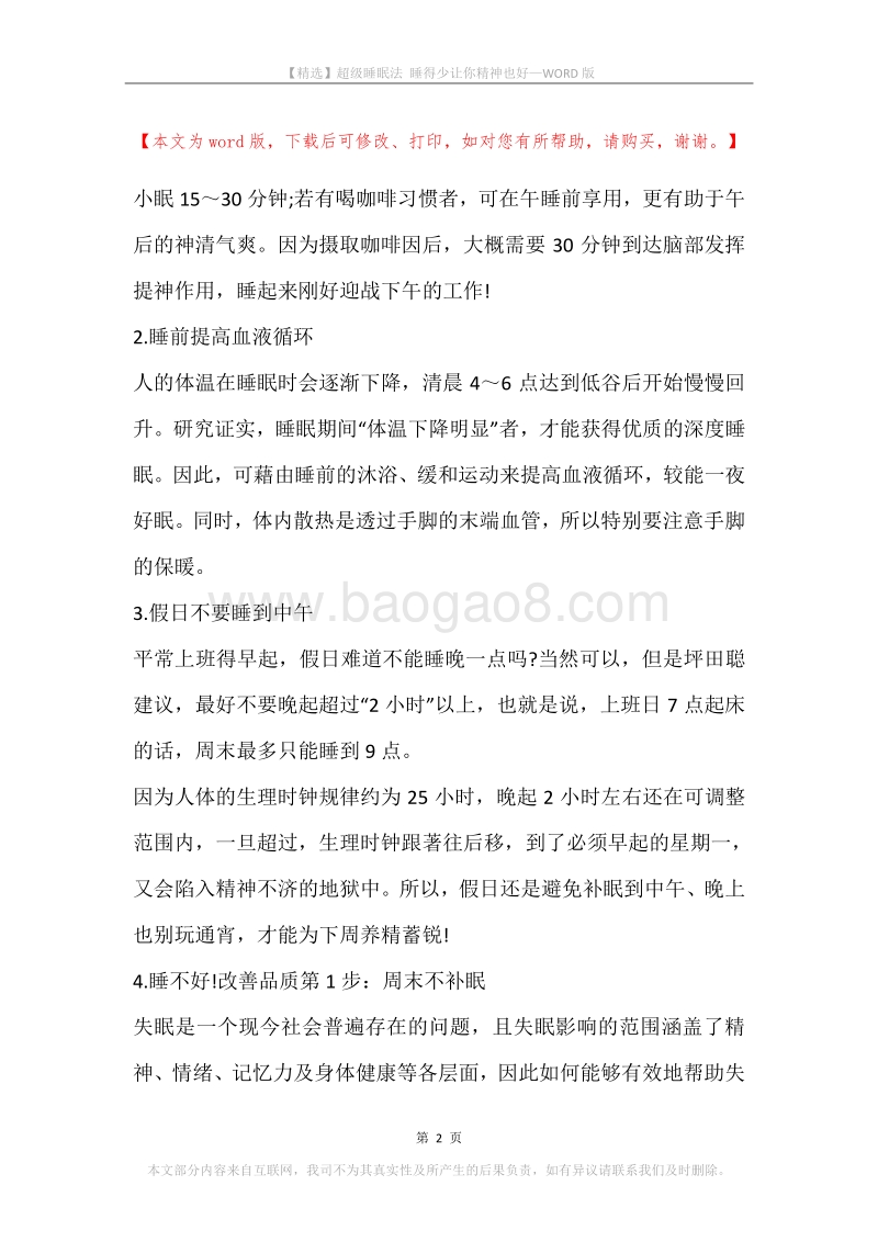 超级睡眠法睡得少让你精神也好.docx_第2页