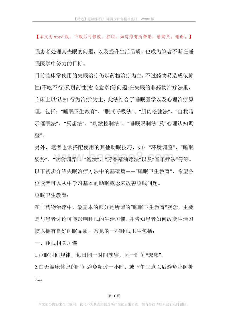 超级睡眠法睡得少让你精神也好.docx_第3页