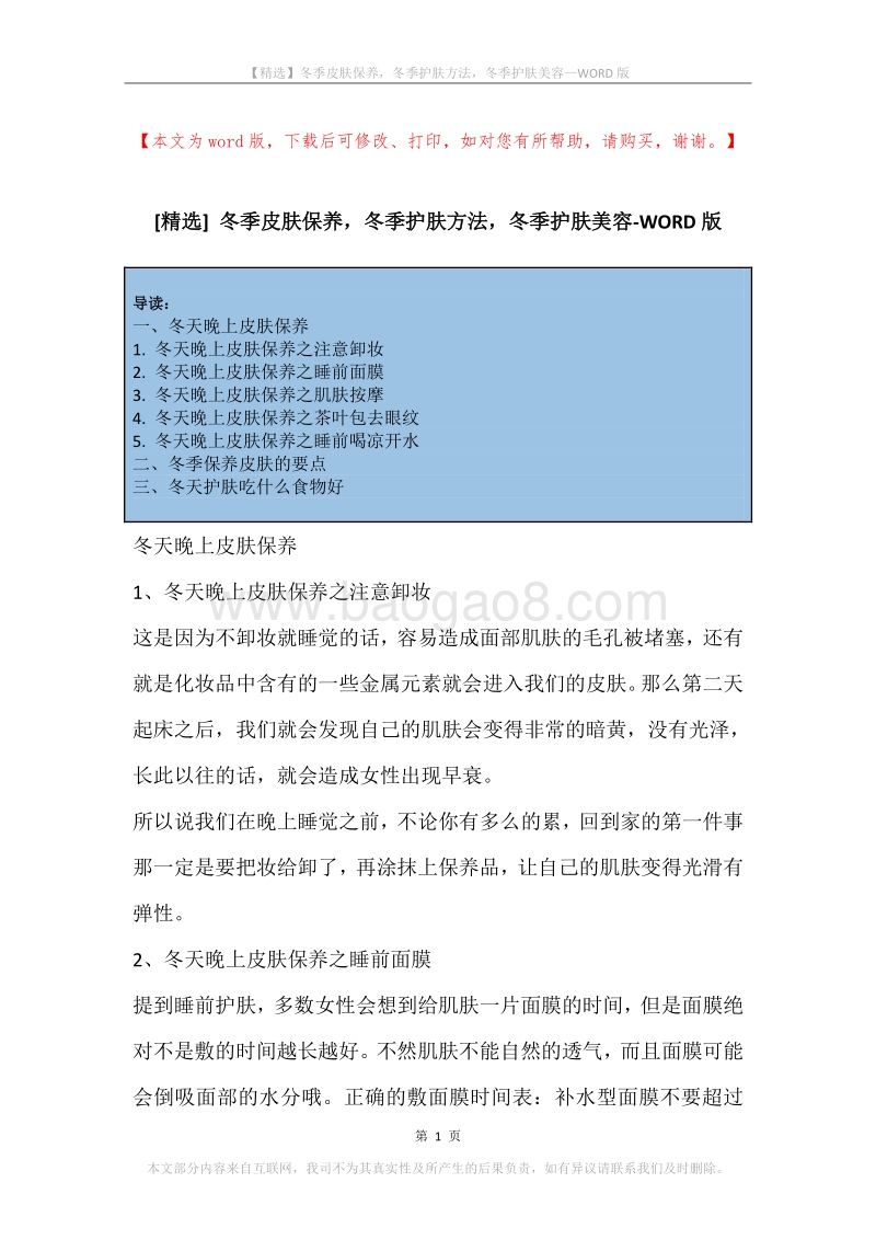 冬季皮肤保养，冬季护肤方法，冬季护肤美容.docx_第1页