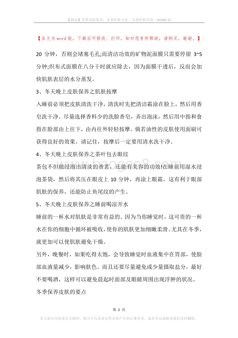 冬季皮肤保养，冬季护肤方法，冬季护肤美容.docx_第2页