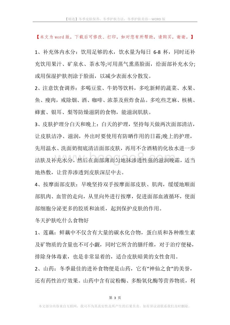冬季皮肤保养，冬季护肤方法，冬季护肤美容.docx_第3页