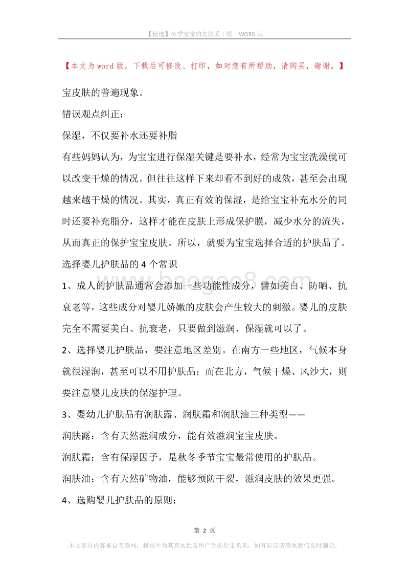 冬季宝宝的皮肤爱干燥.docx_第2页