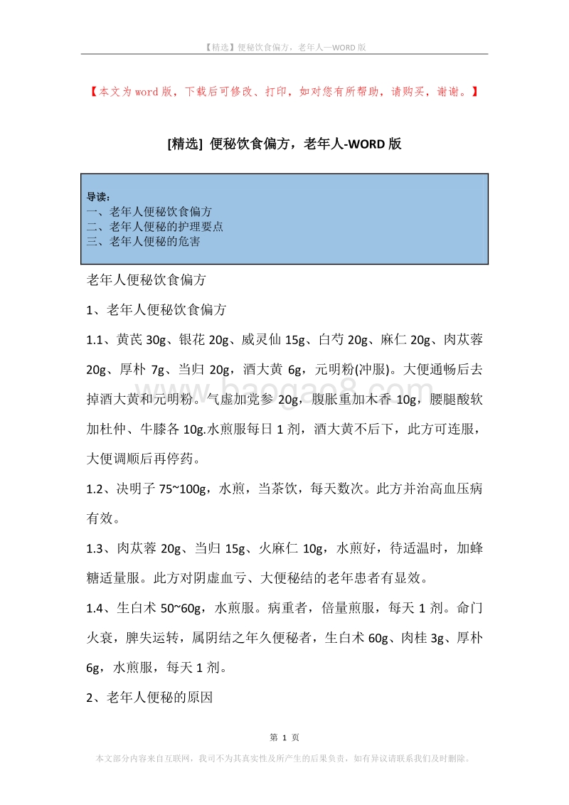 便秘饮食偏方，老年人.docx_第1页