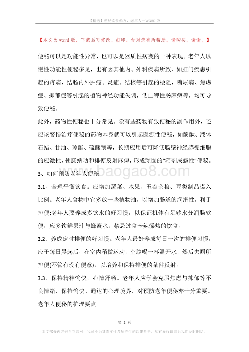 便秘饮食偏方，老年人.docx_第2页