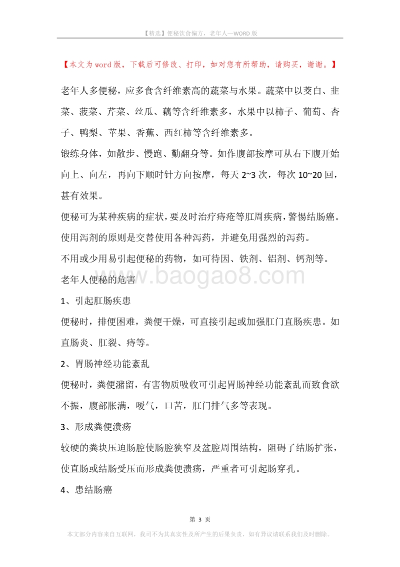 便秘饮食偏方，老年人.docx_第3页