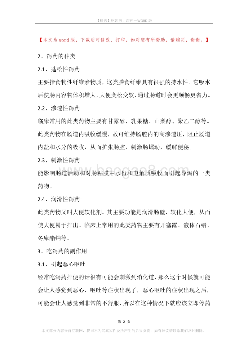 吃泻药，泻药.docx_第2页