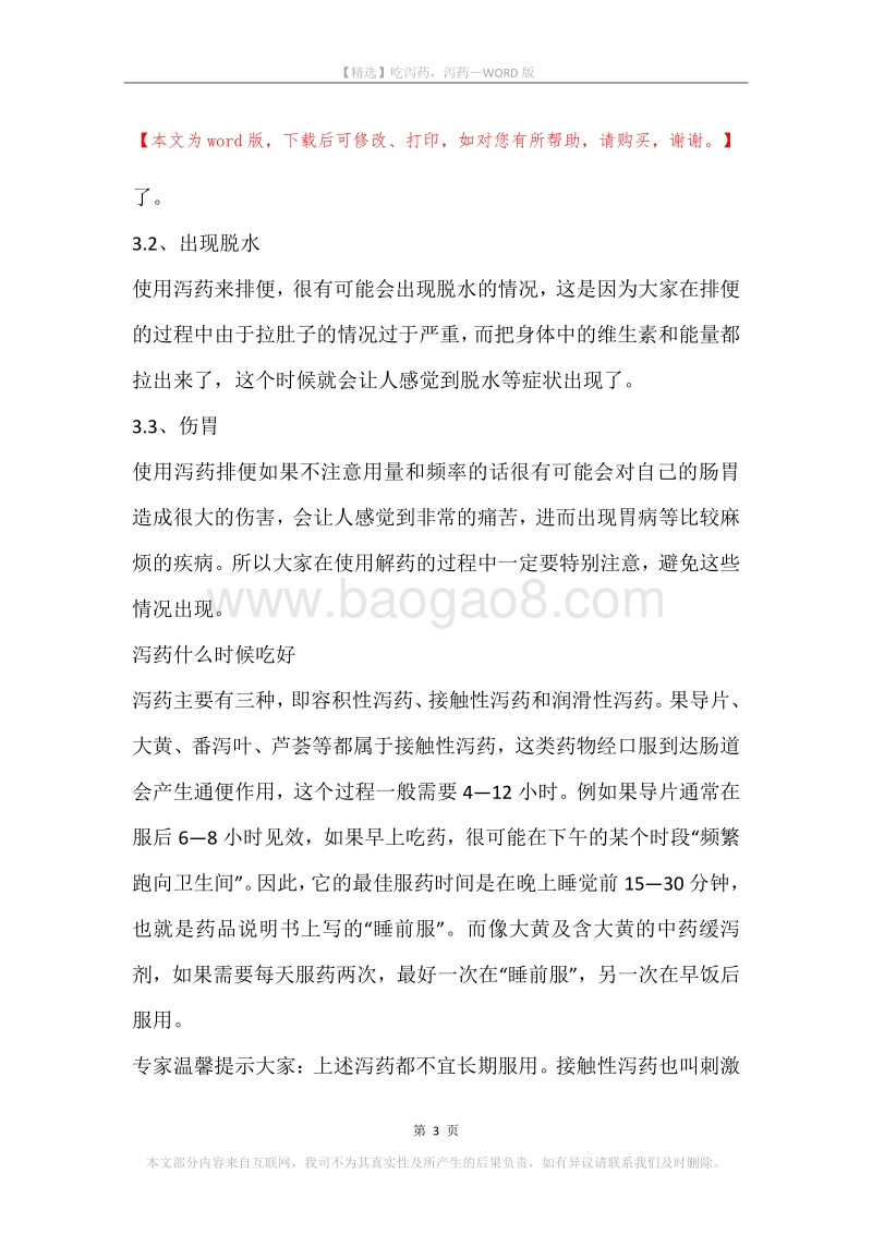 吃泻药，泻药.docx_第3页