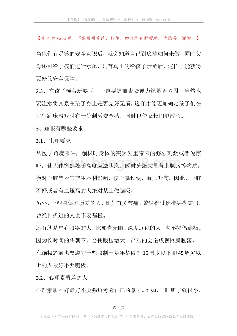 儿童蹦极，儿童蹦极影响，蹦极影响，孩子蹦.docx_第2页