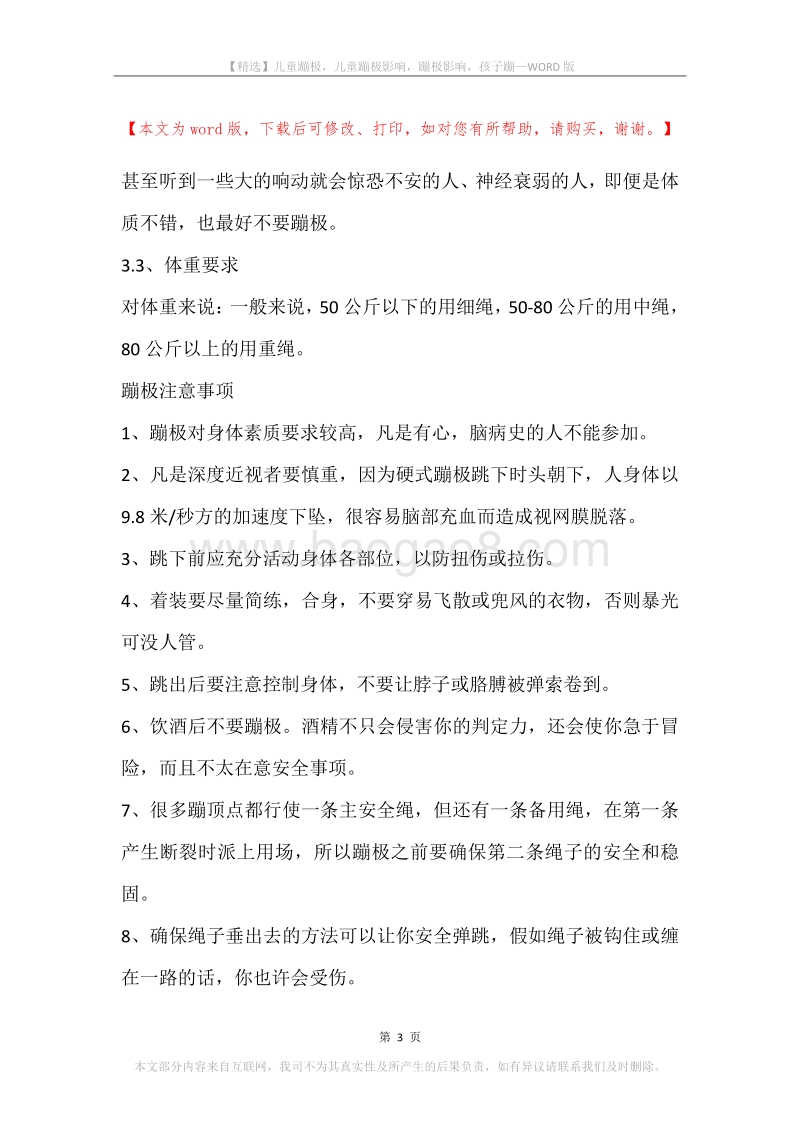 儿童蹦极，儿童蹦极影响，蹦极影响，孩子蹦.docx_第3页