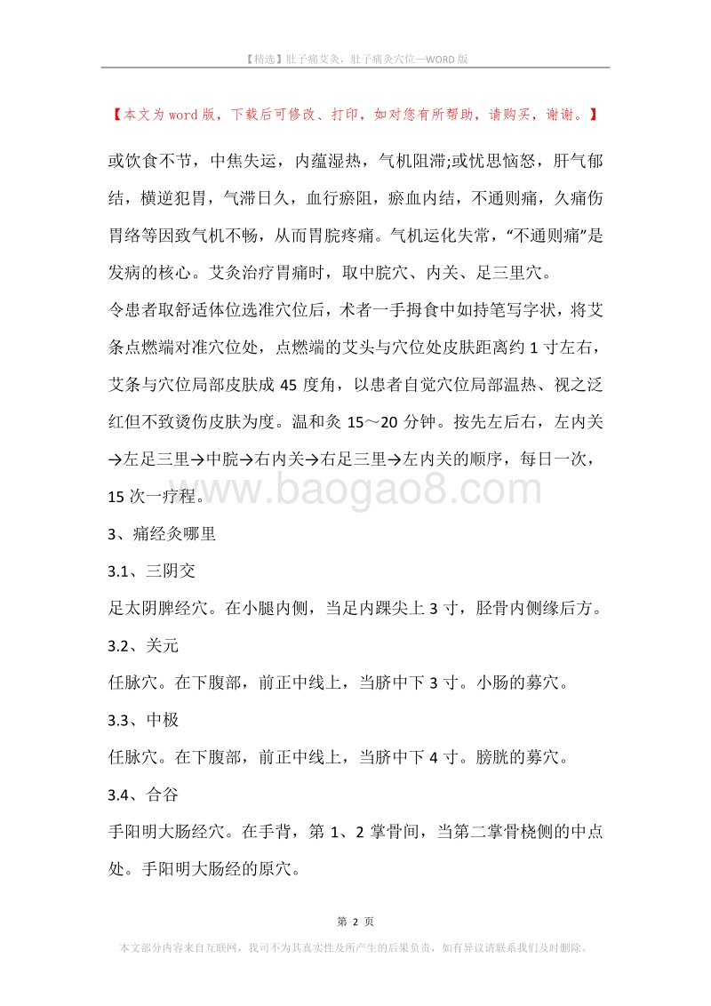肚子痛艾灸，肚子痛灸穴位.docx_第2页