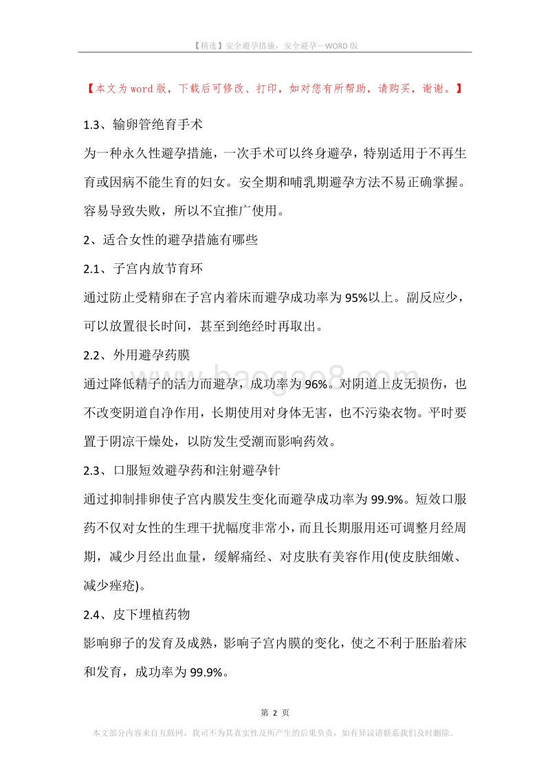安全避孕措施，安全避孕.docx_第2页