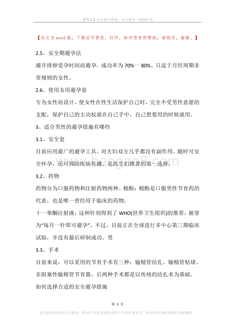 安全避孕措施，安全避孕.docx_第3页