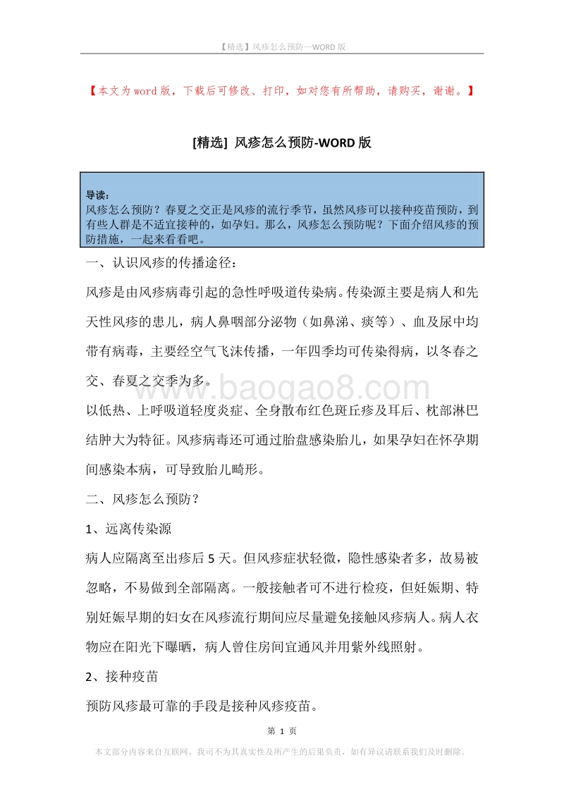 风疹怎么预防.docx_第1页