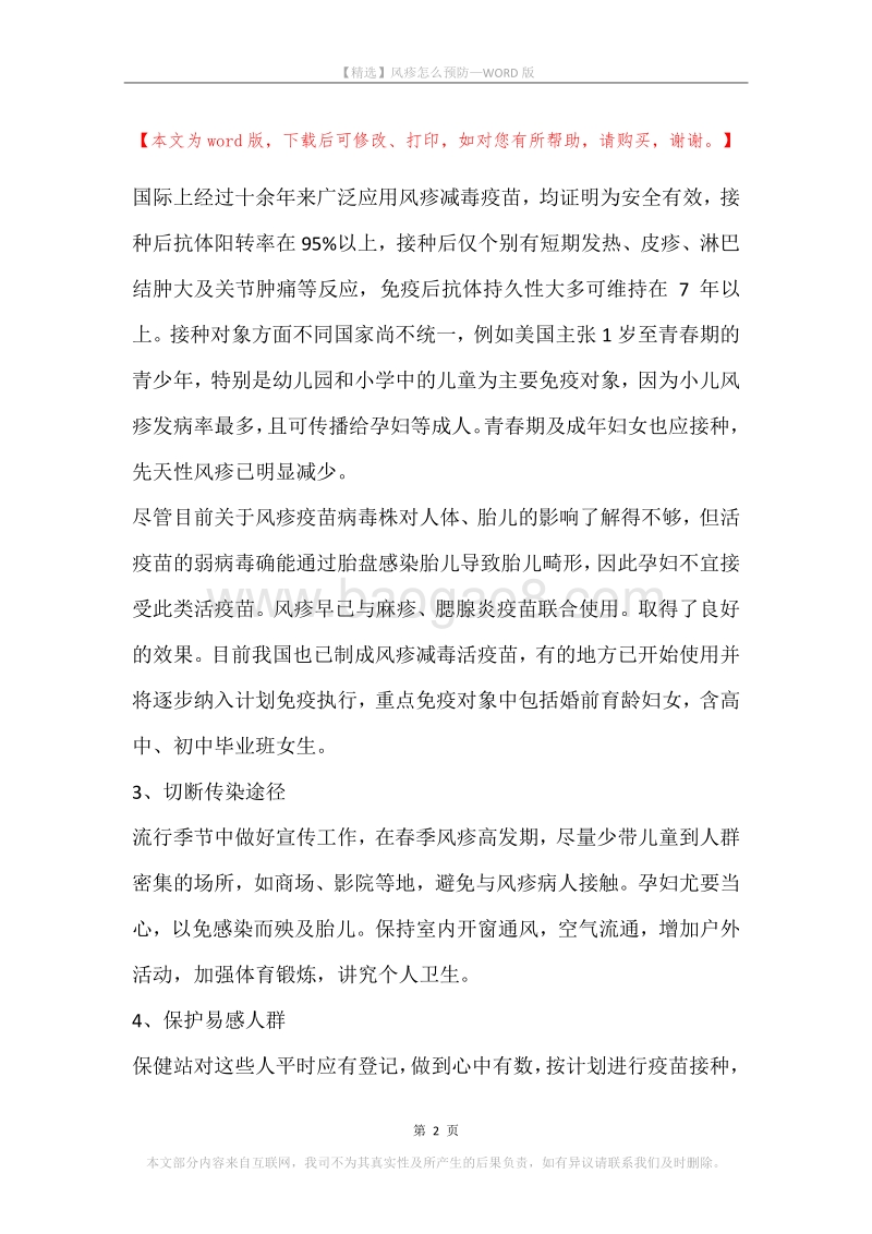 风疹怎么预防.docx_第2页
