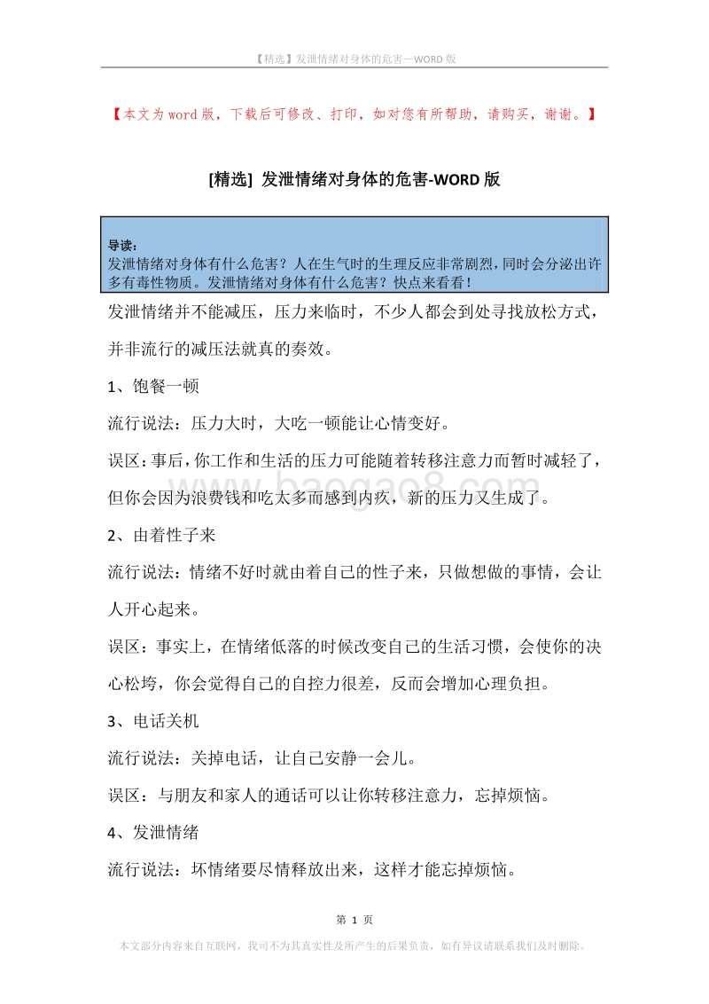 发泄情绪对身体的危害.docx_第1页
