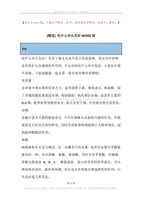 吃什么对头发好.docx