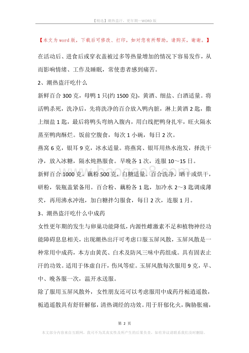 潮热盗汗，更年期.docx_第2页