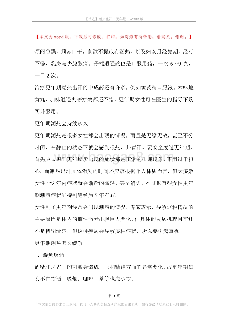 潮热盗汗，更年期.docx_第3页