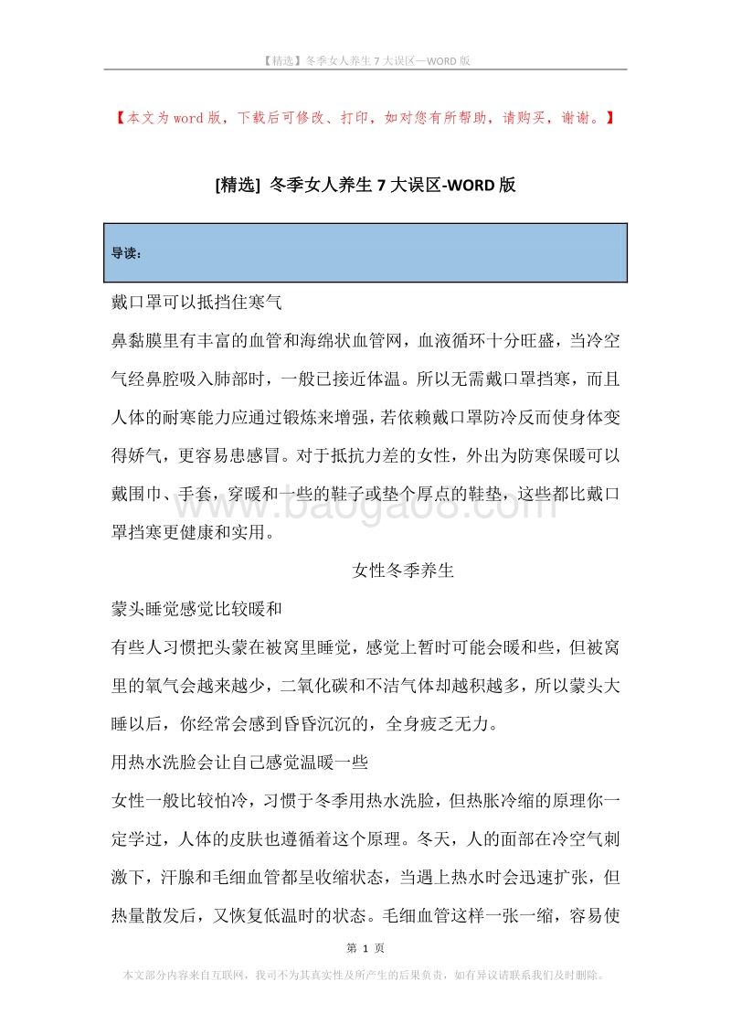 冬季女人养生7大误区.docx_第1页