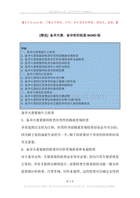 备孕夫妻，备孕前的检查.docx
