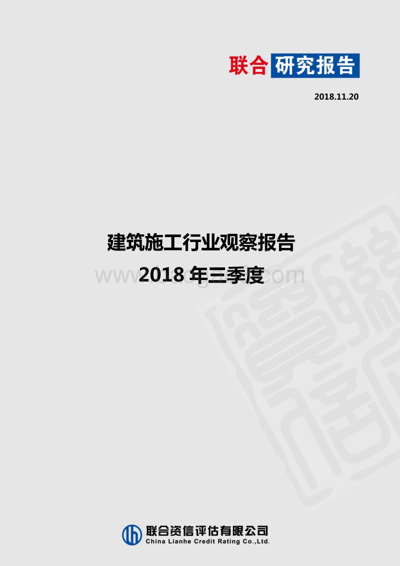 2018年三季度建筑施工行业观察报告.pdf_第1页