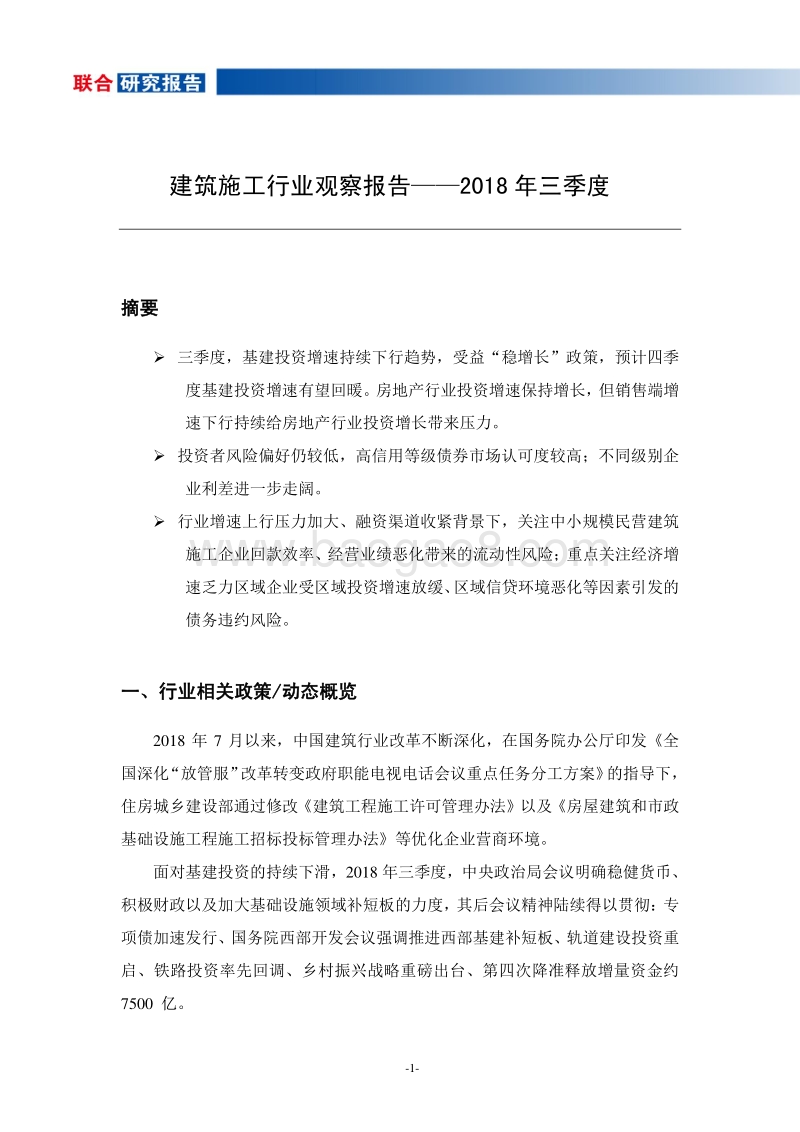 2018年三季度建筑施工行业观察报告.pdf_第2页
