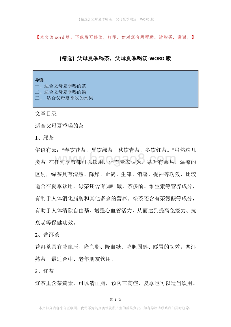 父母夏季喝茶，父母夏季喝汤.docx_第1页
