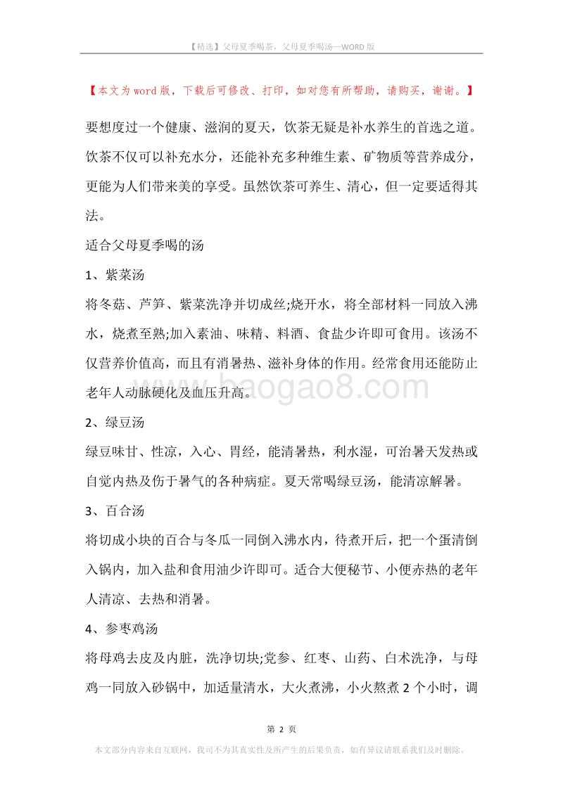 父母夏季喝茶，父母夏季喝汤.docx_第2页