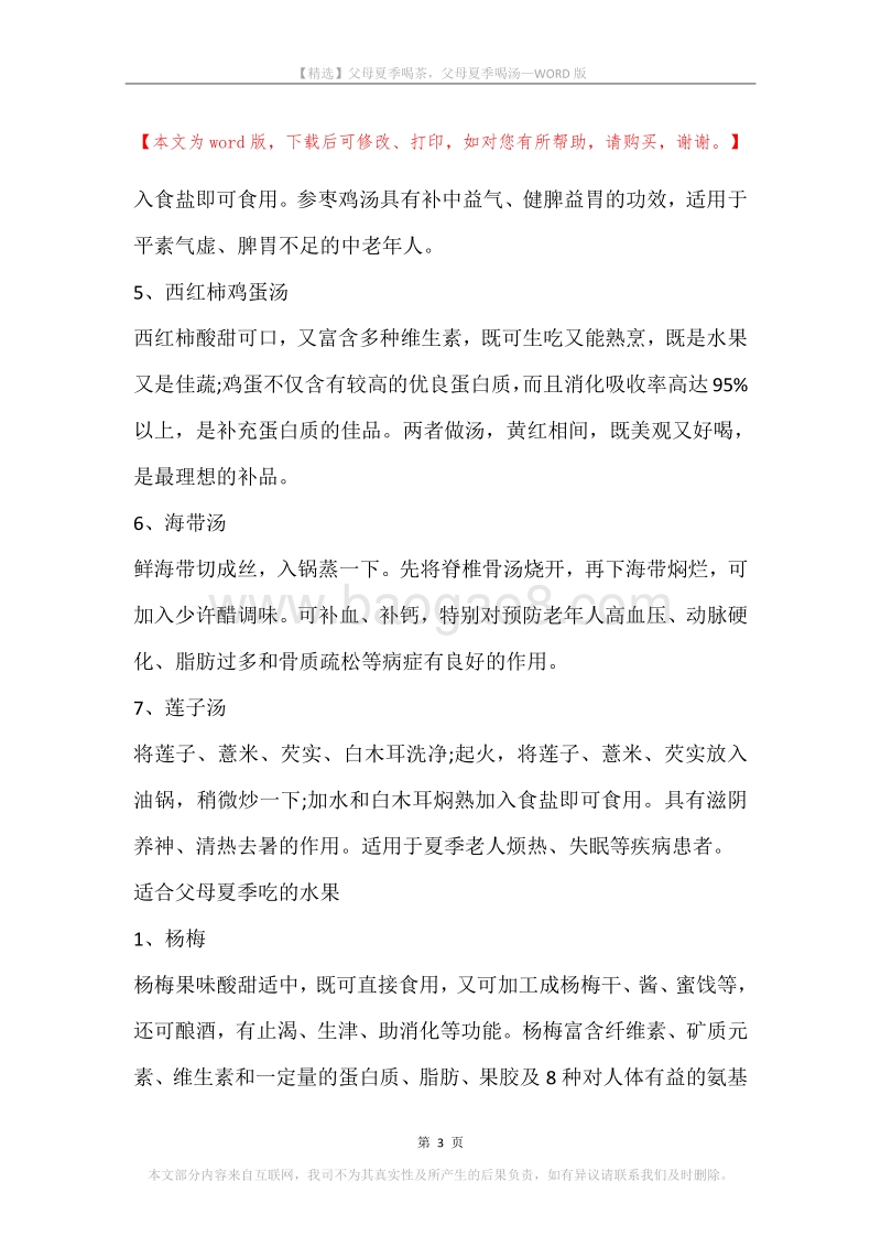 父母夏季喝茶，父母夏季喝汤.docx_第3页