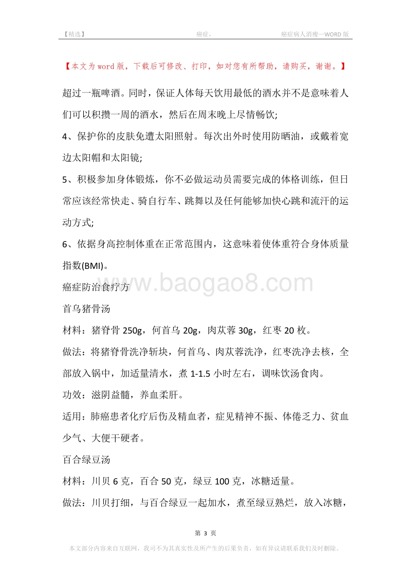 -癌症，-癌症病人消瘦.docx_第3页