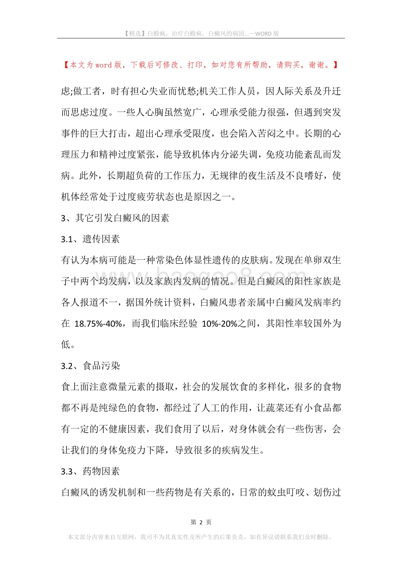白殿疯，治疗白殿疯，白癜风的病因....docx_第2页